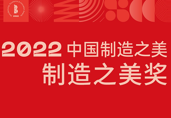 喜讯 | asiagame灯光立异产品荣获2022中国制造之美“制造之美奖”